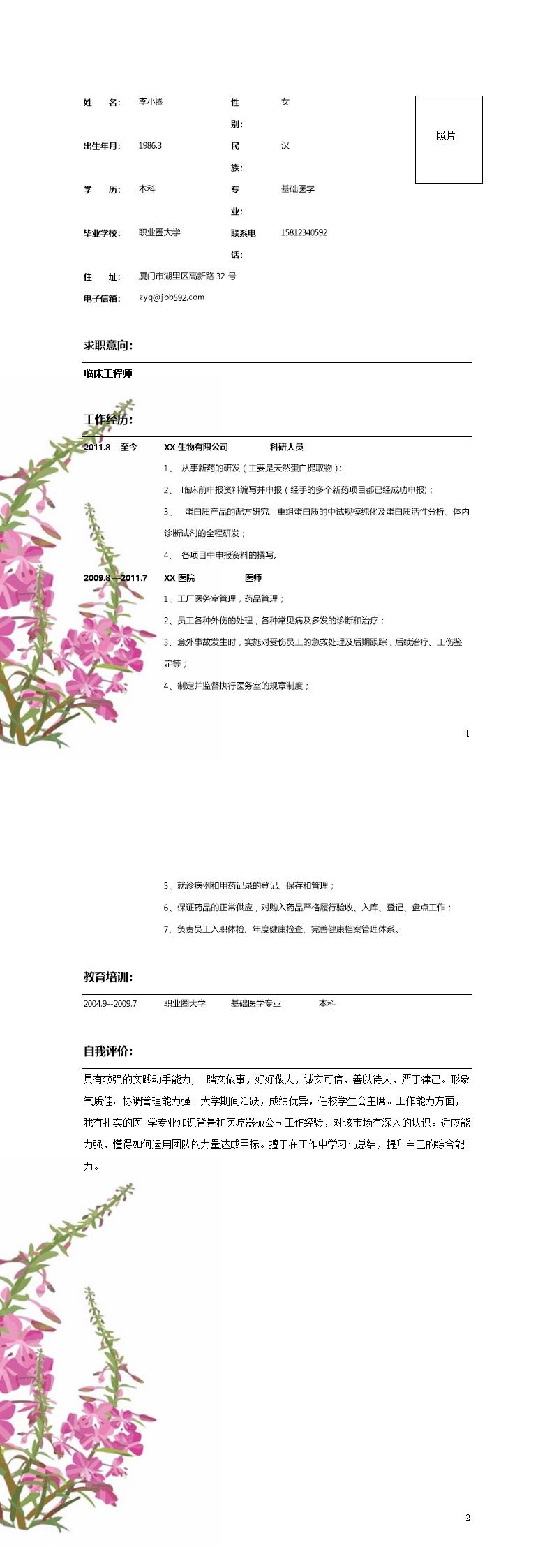 2712_应聘临床工程师岗位简历模板  - 医疗护理简历模板